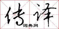 传译怎么写好看