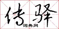 传驿怎么写好看