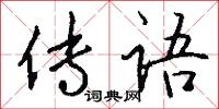 传语怎么写好看