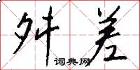 舛差怎么写好看
