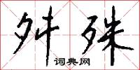 舛殊怎么写好看