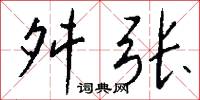 舛张怎么写好看