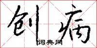 创病怎么写好看