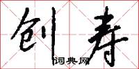 创寿怎么写好看