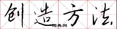 创造方法怎么写好看