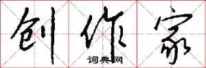 创作家怎么写好看