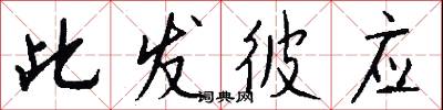 此发彼应怎么写好看