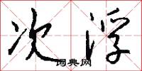 次浮怎么写好看