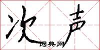 次声怎么写好看