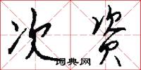 次资怎么写好看