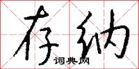存纳怎么写好看