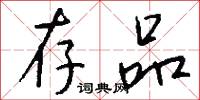 存品怎么写好看