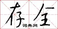 存全怎么写好看
