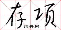 存项怎么写好看