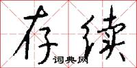 存续怎么写好看