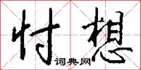忖想怎么写好看