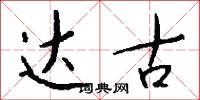 达古怎么写好看