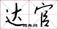 达官怎么写好看