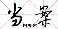 当案怎么写好看