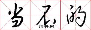 当不的怎么写好看