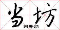 当坊怎么写好看