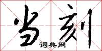 当刻怎么写好看