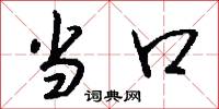 当口怎么写好看