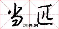 当匹怎么写好看