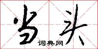 当头怎么写好看