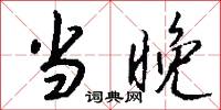 当晚怎么写好看