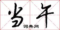 当午怎么写好看