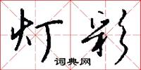 灯彩怎么写好看