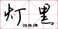 灯黑怎么写好看