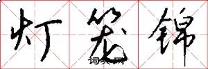 灯笼锦怎么写好看