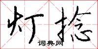 灯捻怎么写好看
