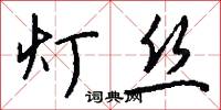 灯丝怎么写好看
