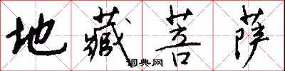 地藏菩萨怎么写好看