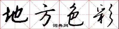 地方色彩怎么写好看
