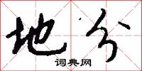 地分怎么写好看