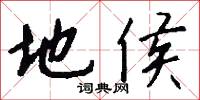 地侯怎么写好看