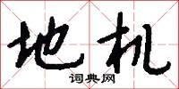 地机怎么写好看