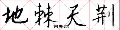地棘天荆怎么写好看