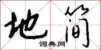 地简怎么写好看
