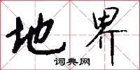 地界怎么写好看