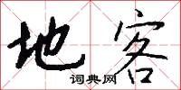 地客怎么写好看
