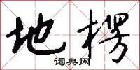 地楞怎么写好看
