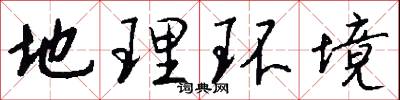 地理环境怎么写好看