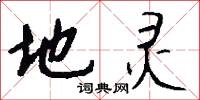 地灵怎么写好看