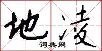 地凌怎么写好看