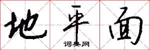 地平面怎么写好看